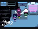 【DELTARUNE】Chapter2たァァのしィィイイイ！！！！part2【Chpter2実況】