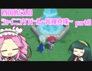 四国めたんのシャイニングパール~光輝真珠~part8【ソフトウェアトーク実況】