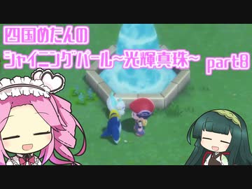 四国めたんのシャイニングパール~光輝真珠~part8【ソフトウェアトーク実況】