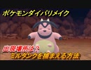 ポケモンダイパリメイク　ミルタンクを捕まえる方法！出現場所は？【ブリリアントダイヤモンド・シャイニングパール】