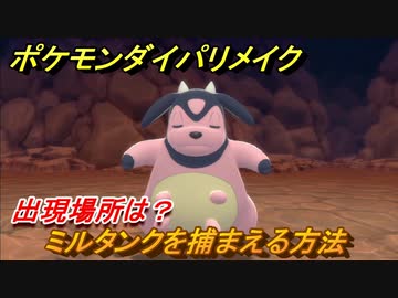 ポケモンダイパリメイク ミルタンクを捕まえる方法 出現場所は ブリリアントダイヤモンド シャイニングパール ニコニコ動画