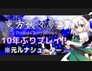 【東方妖々夢】10年ぶりにサクサク実況プレイ（フラグ）【原作】