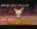 ポケモンダイパリメイク　エネコを捕まえる方法！出現場所は？【ブリリアントダイヤモンド・シャイニングパール】