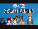 【2組目の】クイズ！正解は1週間後！vol.2【犠牲】