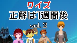 【2組目の】クイズ！正解は1週間後！vol.2【犠牲】