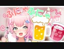 異世界ジュースを飲んでふにゃふにゃになる魔王様【にじさんじKR】