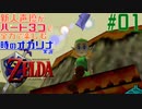 新人声優がゼルダの伝説 時のオカリナを全力で楽しむ(縛り実況) #01