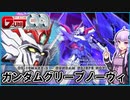【新機動戦記ガンダムW G-UNIT OG】OZ-19MASX ガンダムグリープノーヴィ　VOICEROID解説