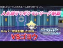【ポケモンBDSP】人生縛りでシロナ討伐４