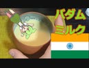 【インドもん３】インドのあまーいドリンク、バダムミルクを作る