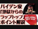 ハンター・バイデン「地獄からのラップトップ」ポイント解説