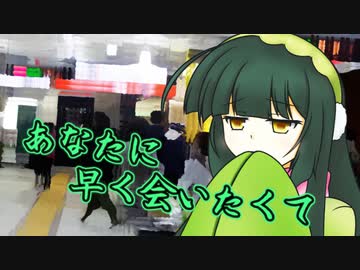 あなたに早く会いたくて