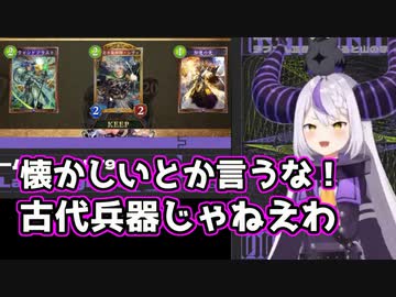 古のデッキでシャドウバース環境に挑むラプラス・ダークネス