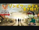 【ゾンビが衰微！】State of Decay2 実況プレイ #1【PC】