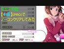 【デレステ】キセキの証【4点】でノーコンクリアしてみた(PRO)