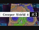 ＃3【Creeper World4】 【倍速動画】 【steam】