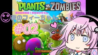 【Plants vs Zombies】夜のフィーちゃん ＃02