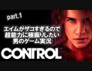 エイムがザコすぎるので超能力に極振りしたいCONTROL実況#１