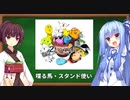 【喋る馬】三十路葵の２ちゃんねる流行語講座その３【スタンド使い】