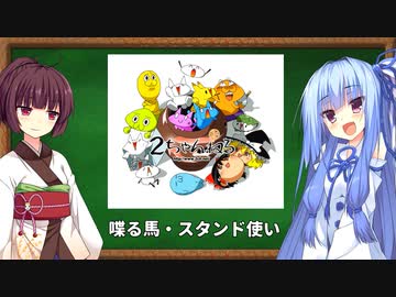 【喋る馬】三十路葵の２ちゃんねる流行語講座その３【スタンド使い】