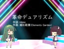 革命デュアリズム【AIずん子・AIきりたん】