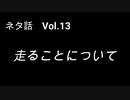 こんな話はどうでショー　ネタ話　Vol.13「走ることについて」