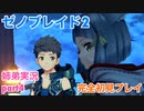 □■ゼノブレイド2を初見実況プレイ part4【姉弟実況】