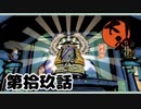 ＃１９　雀のお宿へようこそ！！【大神　絶景版】
