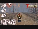 【7Days to Die】バイクで後転をキメながらプロ級に極めた漁りスキルで家宅捜索【実況プレイ #20】