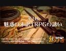 【第32回】第1回 魅惑の未訳TRPGの誘い【TRPG放送】
