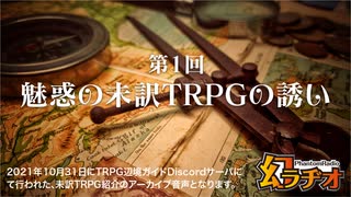 【第32回】第1回 魅惑の未訳TRPGの誘い【TRPG放送】