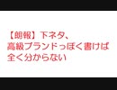 なんJ：【朗報】下ネタ、高級ブランドっぽく書けば全く分からない@2ch.sc(5ch)2021年のスレ