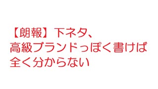 人気の 高級ブランド 動画 3本 ニコニコ動画