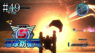 #49【地球防衛軍５】《四人実況》難易度インフェルノで地球を救え！　