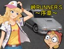 【デレマス】 峠RUNNER'S ～序章～