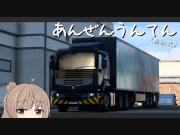 【ETS2】時速140kmで爆走する安全運転【CeVIO実況】