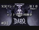 【実況プレイ】DARQ『ロイド少年の明晰夢』 #01｜第１章