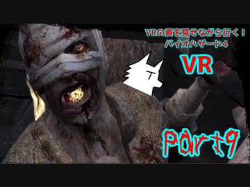 【実況】VRの姿を見せながら行く！バイオハザード4 VR【バイオ4VR】part9