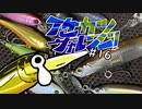【ゆっくり釣り実況】イケカツチャレンジ！#16 岡山県児島湖