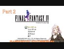 【FF4】暗黒騎士あかり、光を求めて 2【VOICEROID実況】