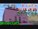 【Minecraft】鬼畜迷路を作って友達にやらせたら発狂したwwwww【実況】