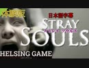 【ホラー】[STRAY SOULS ストレイ ソウルズ］PC体験版 日本語字幕 バイオやサイレントヒルを超えるか？