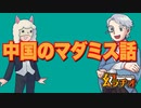 【幻ラヂオ】中国のマダミス話【TRPG】