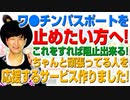 ワ●●ンパスポートを止めたい方へ！もうすでに導入されています！（アキラボーイズストーリー#107）