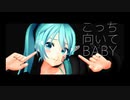 【MMD】初音ミクでこっち向いてbaby(マスター)