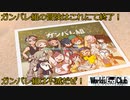 【World's End Club】第42回　ガンバレ組は最強！最高！不滅！【最終回】