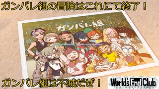 【World's End Club】第42回　ガンバレ組は最強！最高！不滅！【最終回】