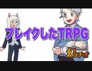 【幻ラヂオ】ブレイクしたTRPGの特徴【TRPG】