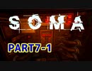 [SOMA]恐怖と向き合う。己と向き合う[part7-1]