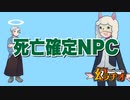 【幻ラヂオ】死亡確定NPC【TRPG】